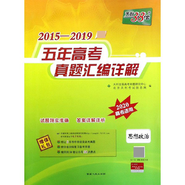 思想政治(2020高考适用)/2015-2019最新五年高考真题汇编详解