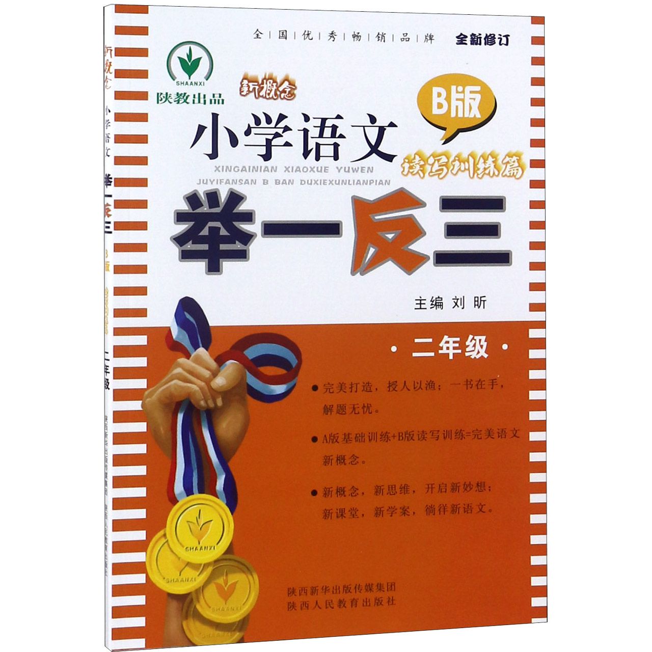 新概念小学语文举一反三（2年级B版读写训练篇全新修订）