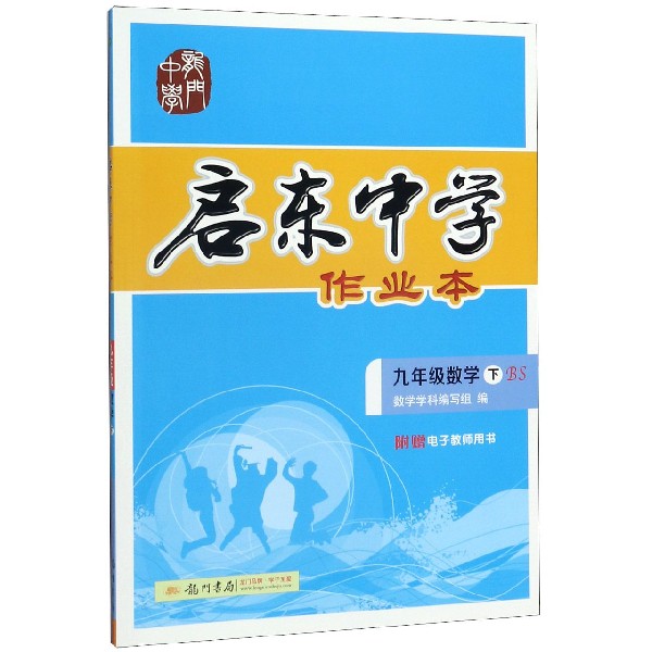九年级数学(下BS)/启东中学作业本