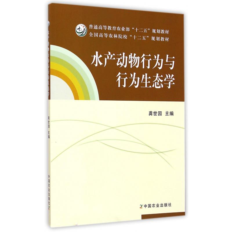 水产动物行为与行为生态学（全国高等农林院校十二五规划教材）