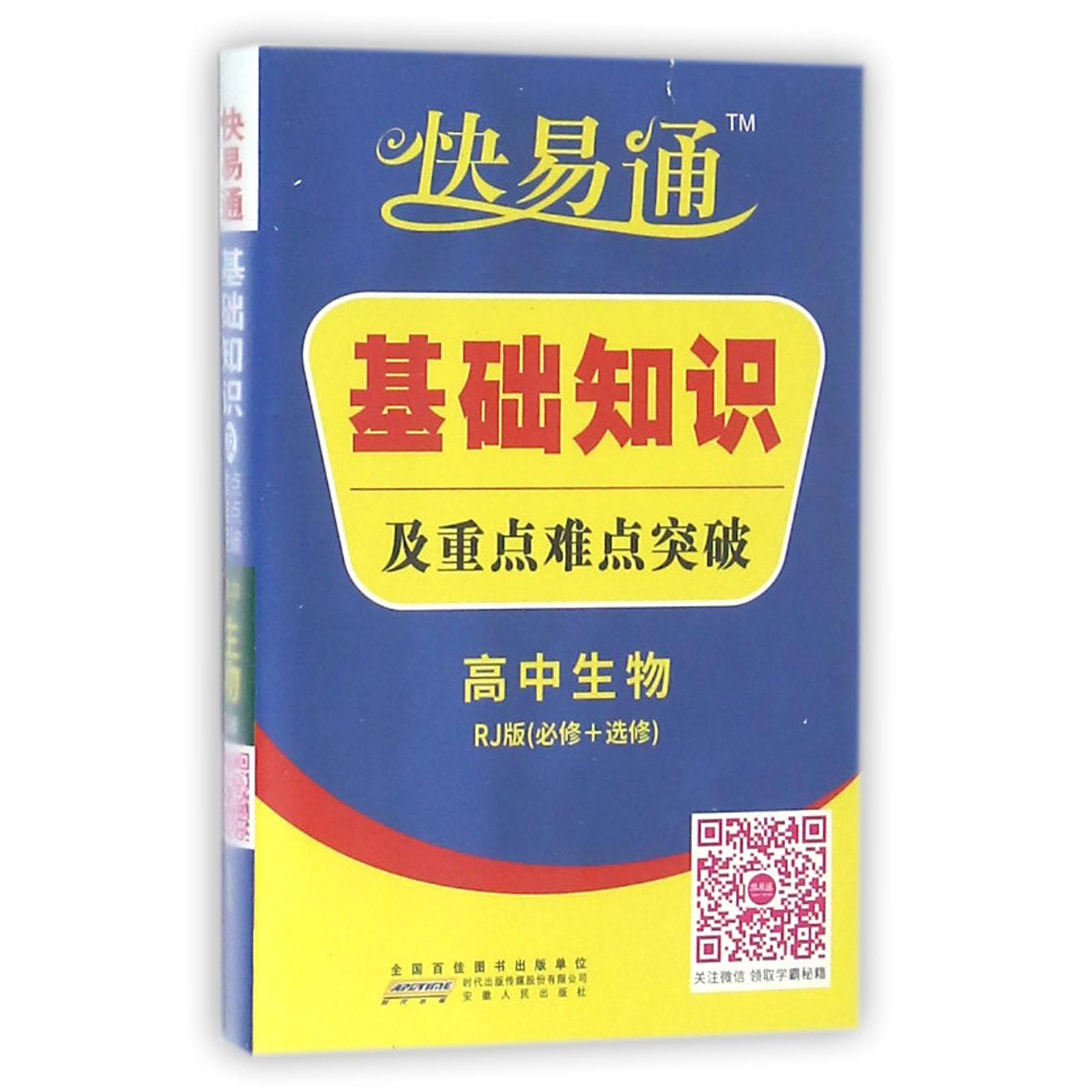 高中生物（必修+选修RJ版）/快易通基础知识及重点难点突破
