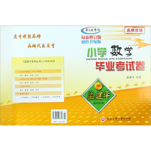 小学数学毕业考试卷(第5次修订最新修订版双色升级版)/孟建平系列丛书