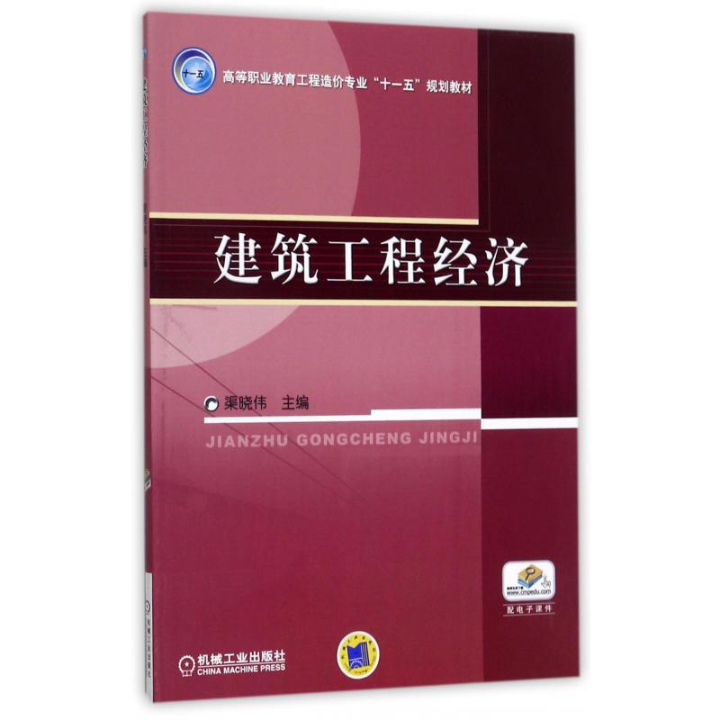 建筑工程经济（高等职业教育工程造价专业十一五规划教材）