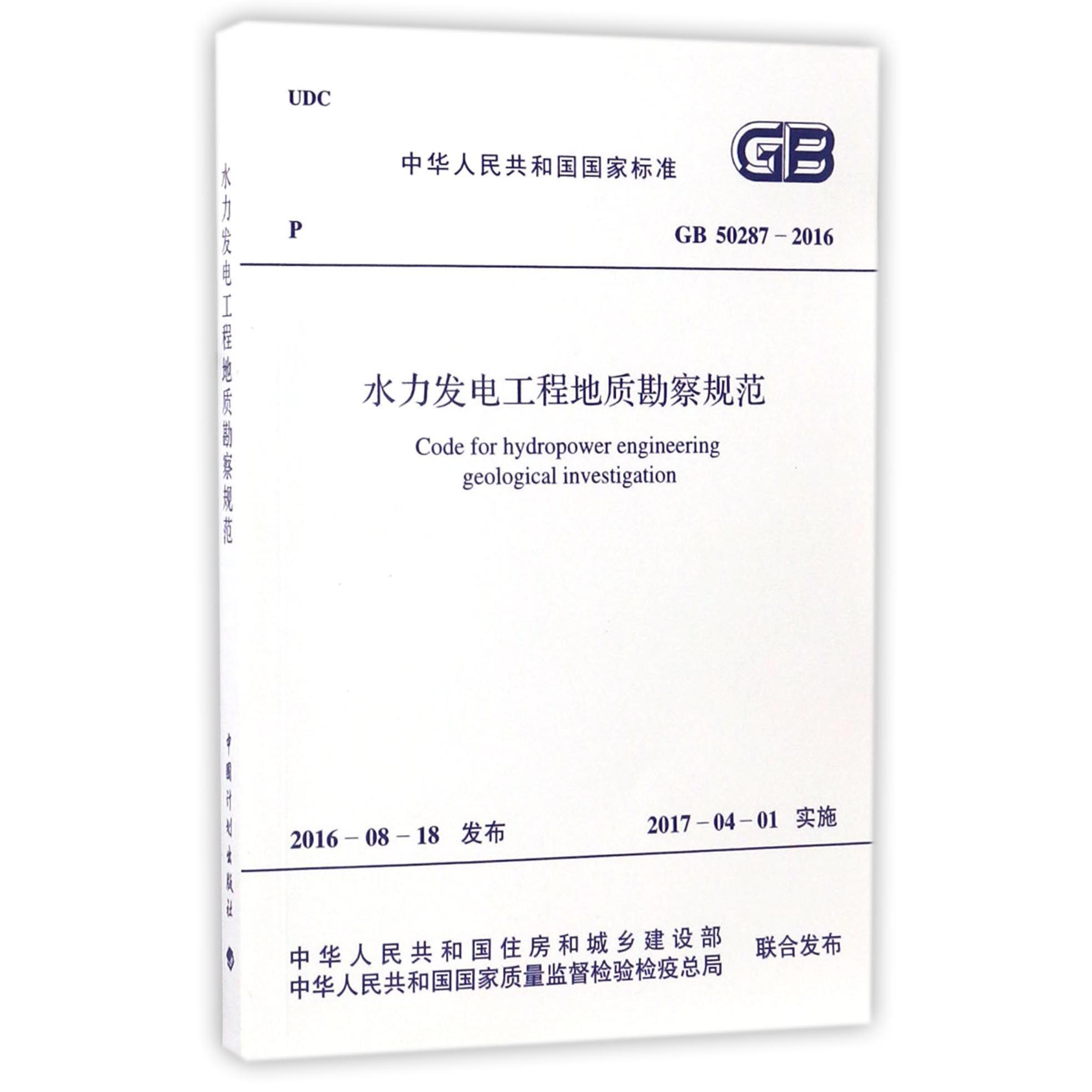 水力发电工程地质勘察规范（GB50287-2016）/中华人民共和国国家标准