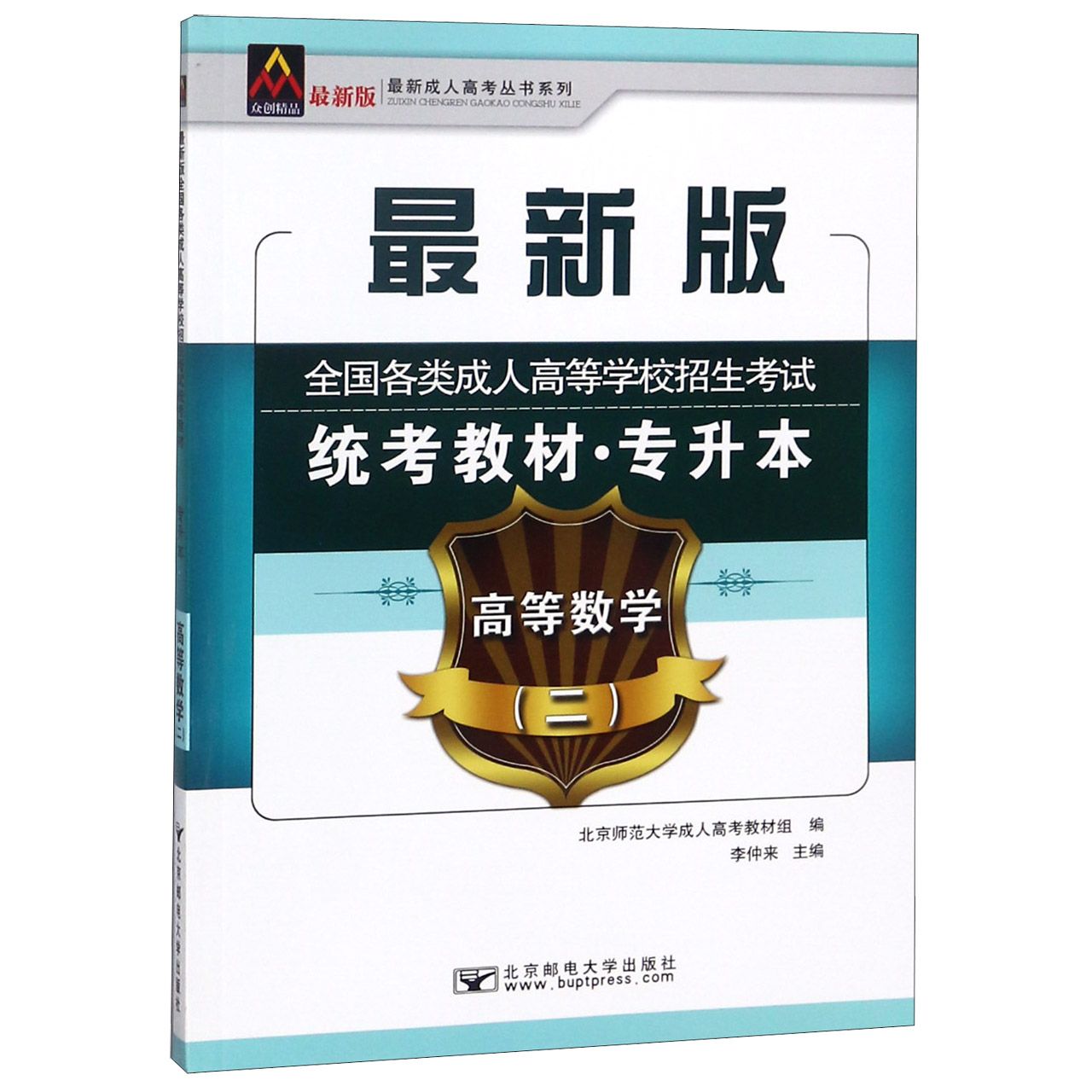 高等数学（2专升本最新版全国各类成人高等学校招生考试统考教材）/最新成人高考丛书系列