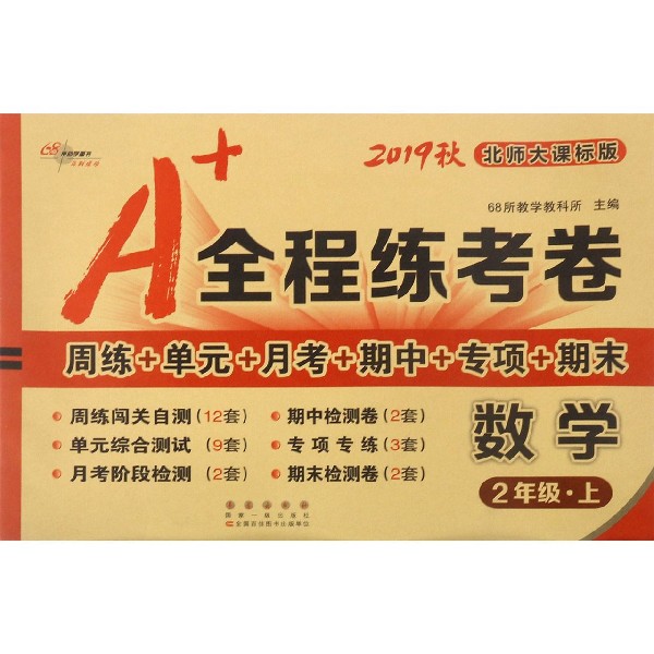 数学(2上北师大课标版2019秋)/A+全程练考卷