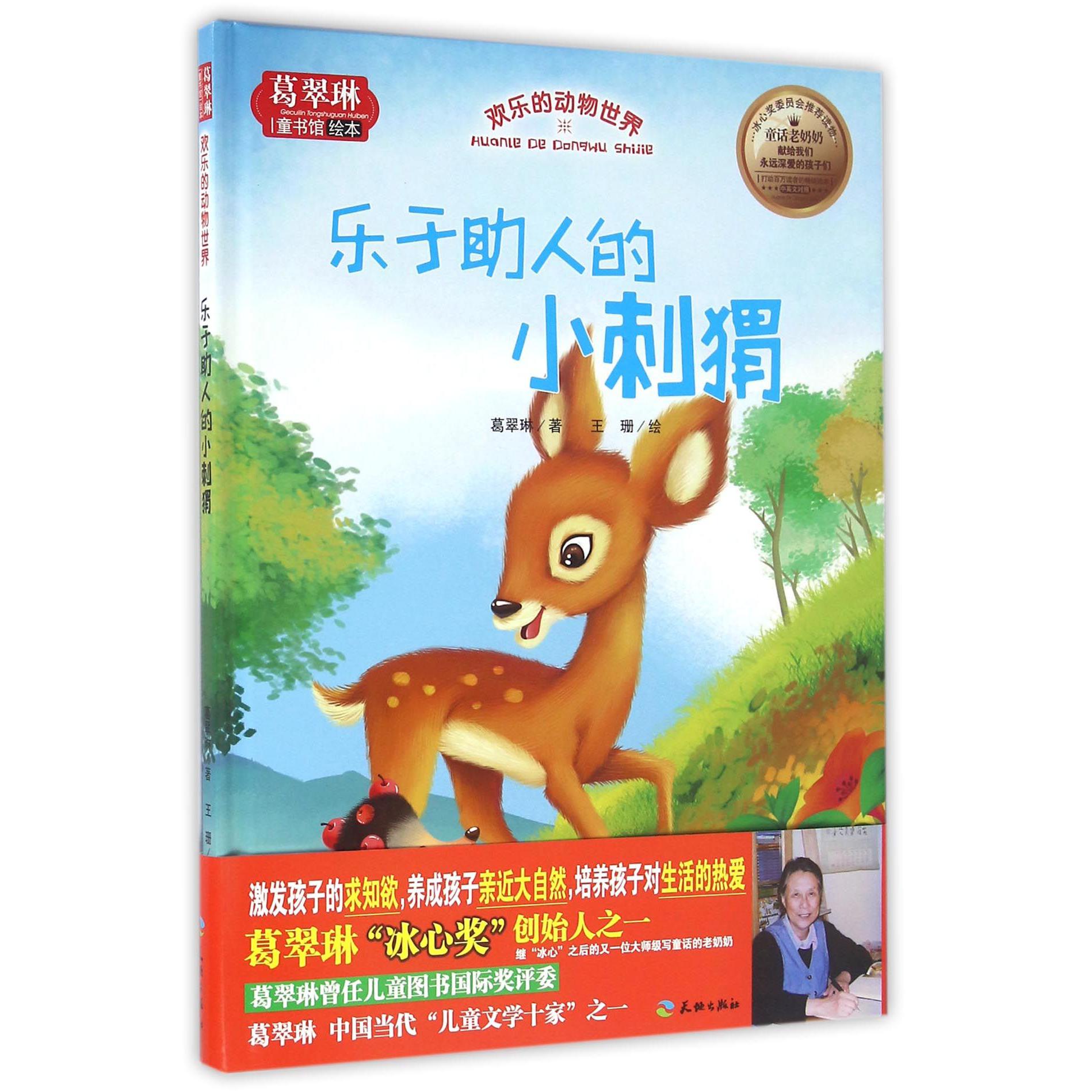 乐于助人的小刺猬（精）/葛翠琳童书馆绘本
