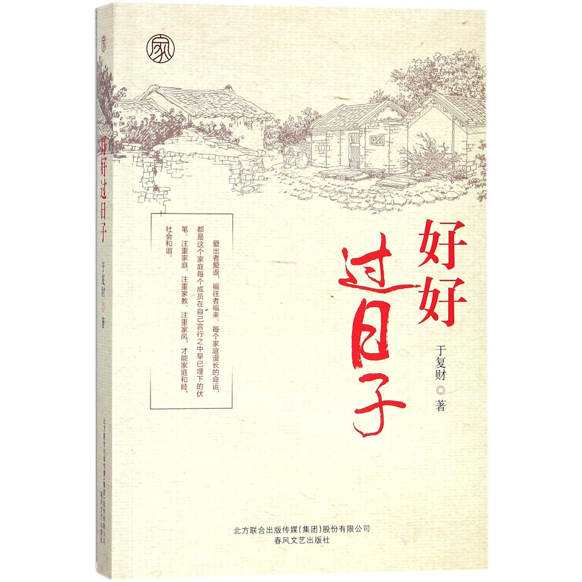 好好过日子