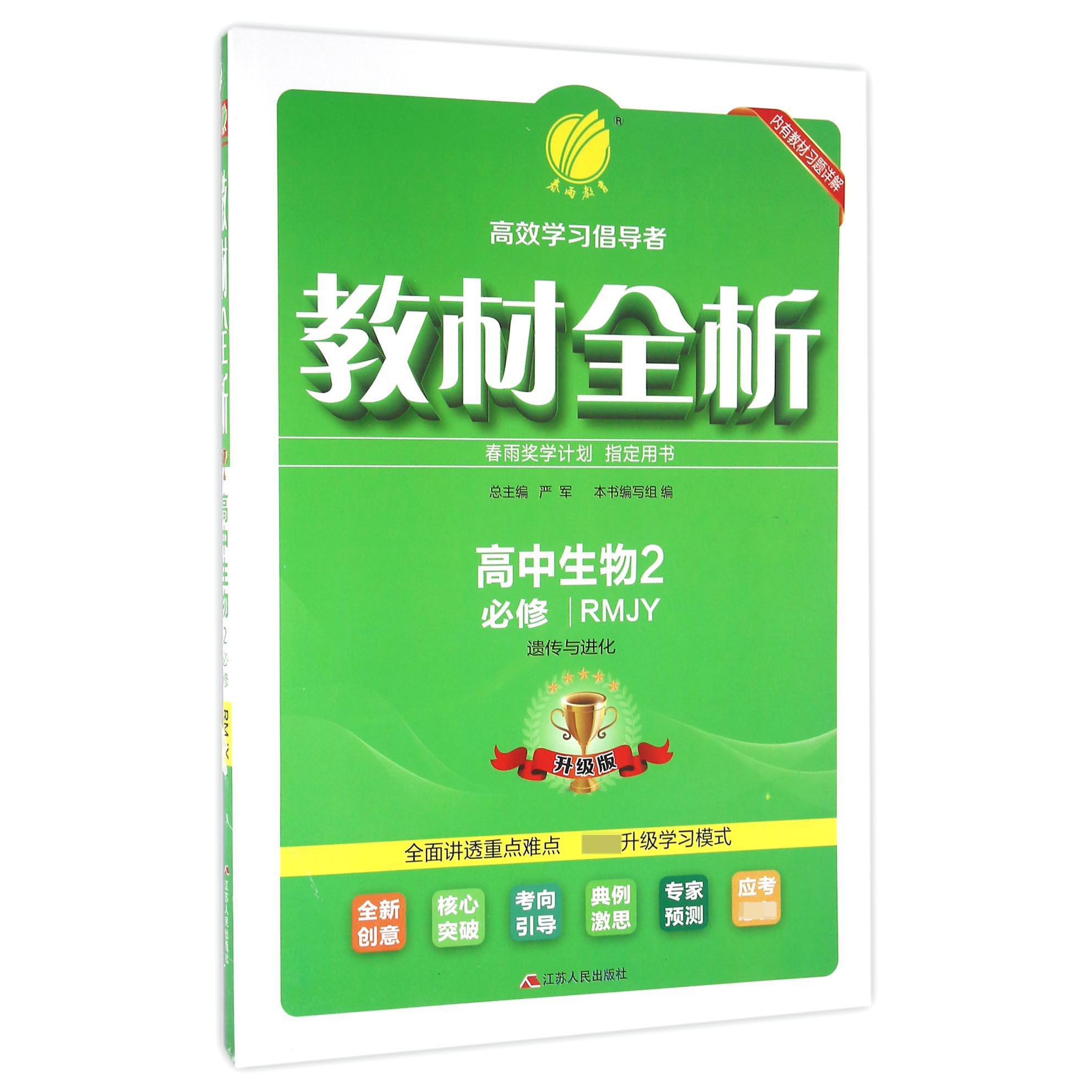 高中生物(2必修遗传与进化RMJY升级版)/教材全析