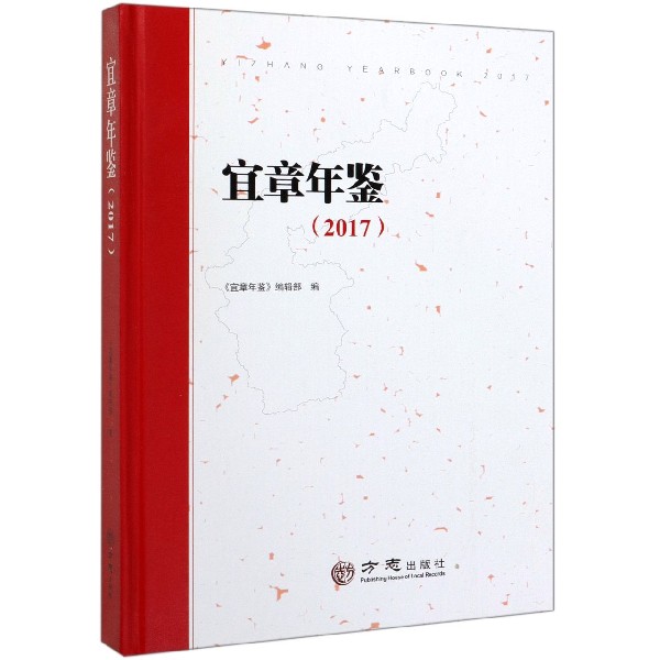 宜章年鉴(2017)(精)