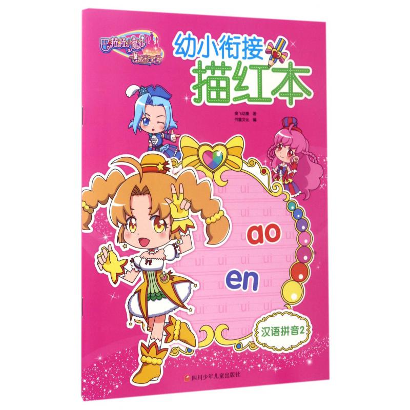 汉语拼音（2）/巴啦啦小魔仙之飞越彩灵堡幼小衔接描红本