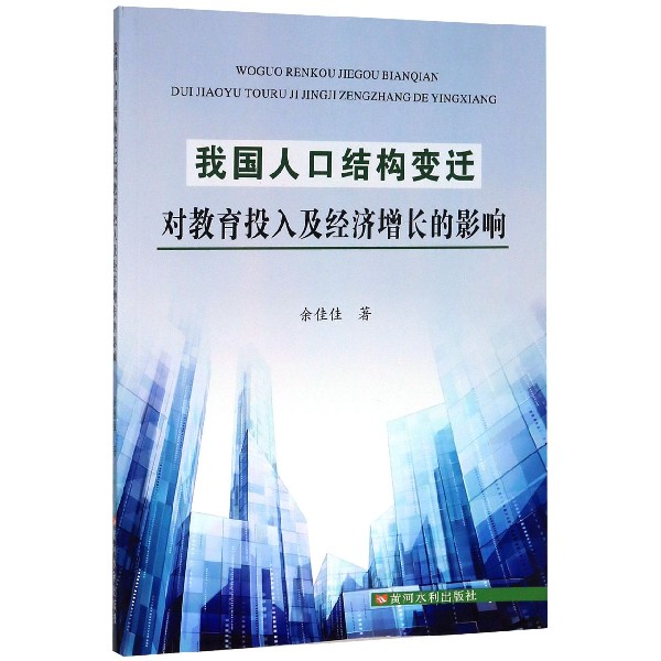 我国人口结构变迁对教育投入及经济增长的影响