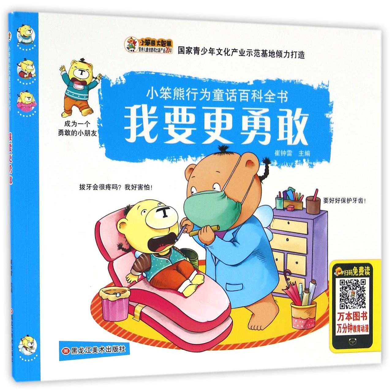 我要更勇敢/小笨熊行为童话百科全书