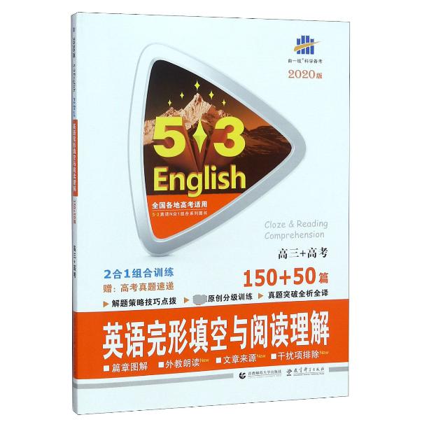 英语完形填空与阅读理解(高3+高考150+50篇2020版)/5·3英语N合1组合系列图书