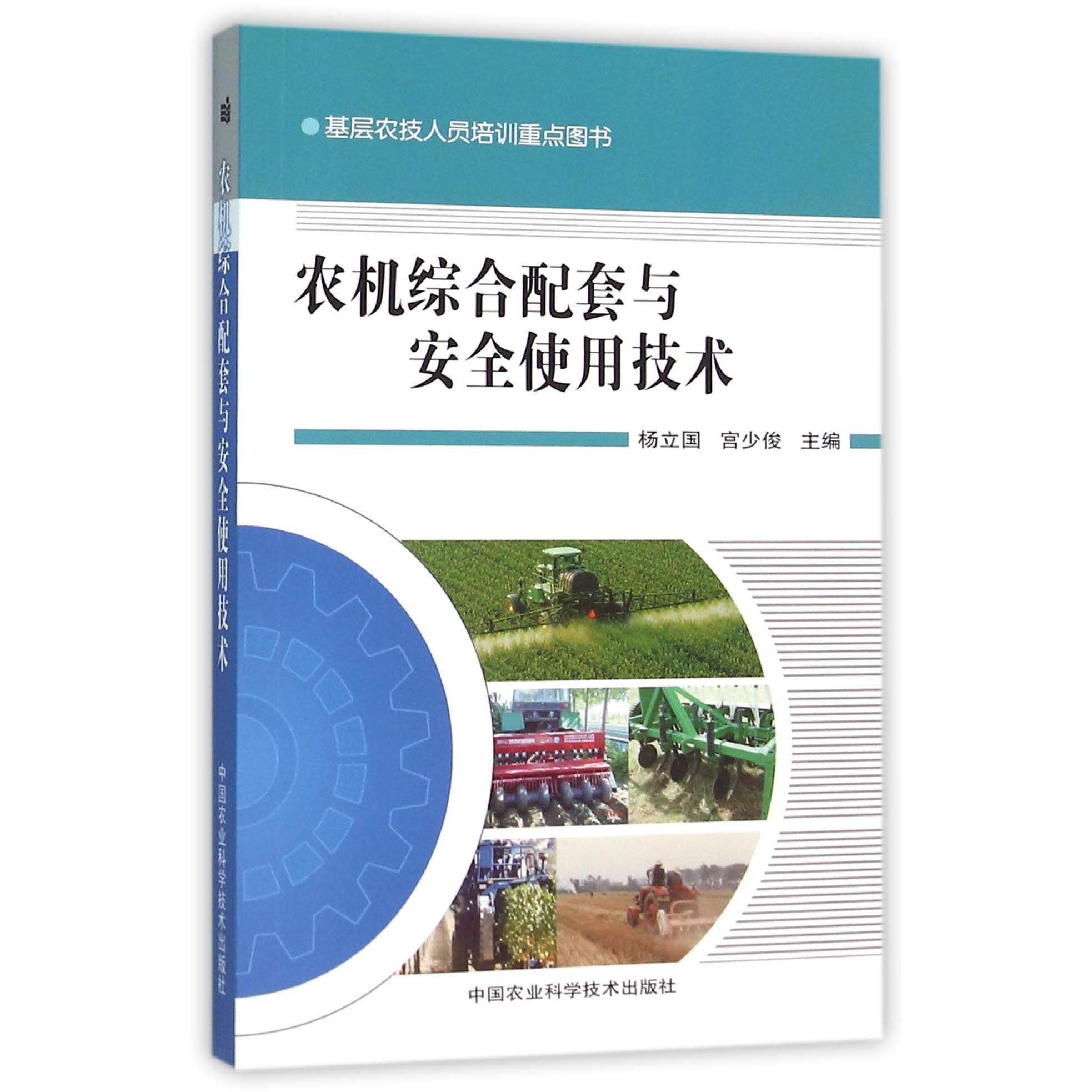 农机综合配套与安全使用技术