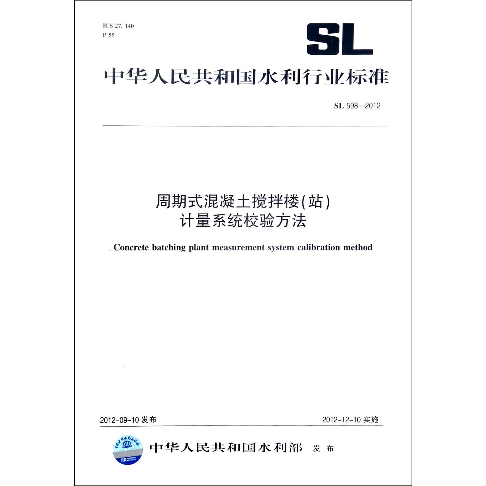 周期式混凝土搅拌楼计量系统校验方法（SL598-2012）/中华人民共和国水利行业标准