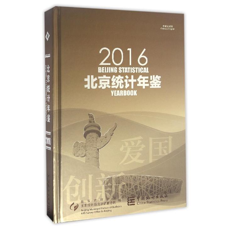 北京统计年鉴（附光盘2016中英文对照）（精）