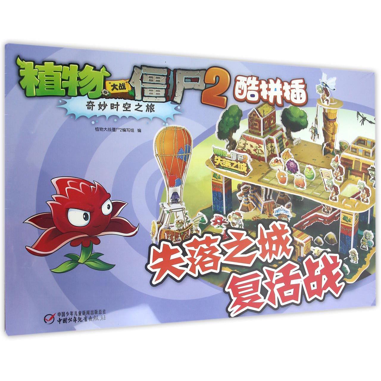 失落之城复活战/植物大战僵尸2奇妙时空之旅酷拼插