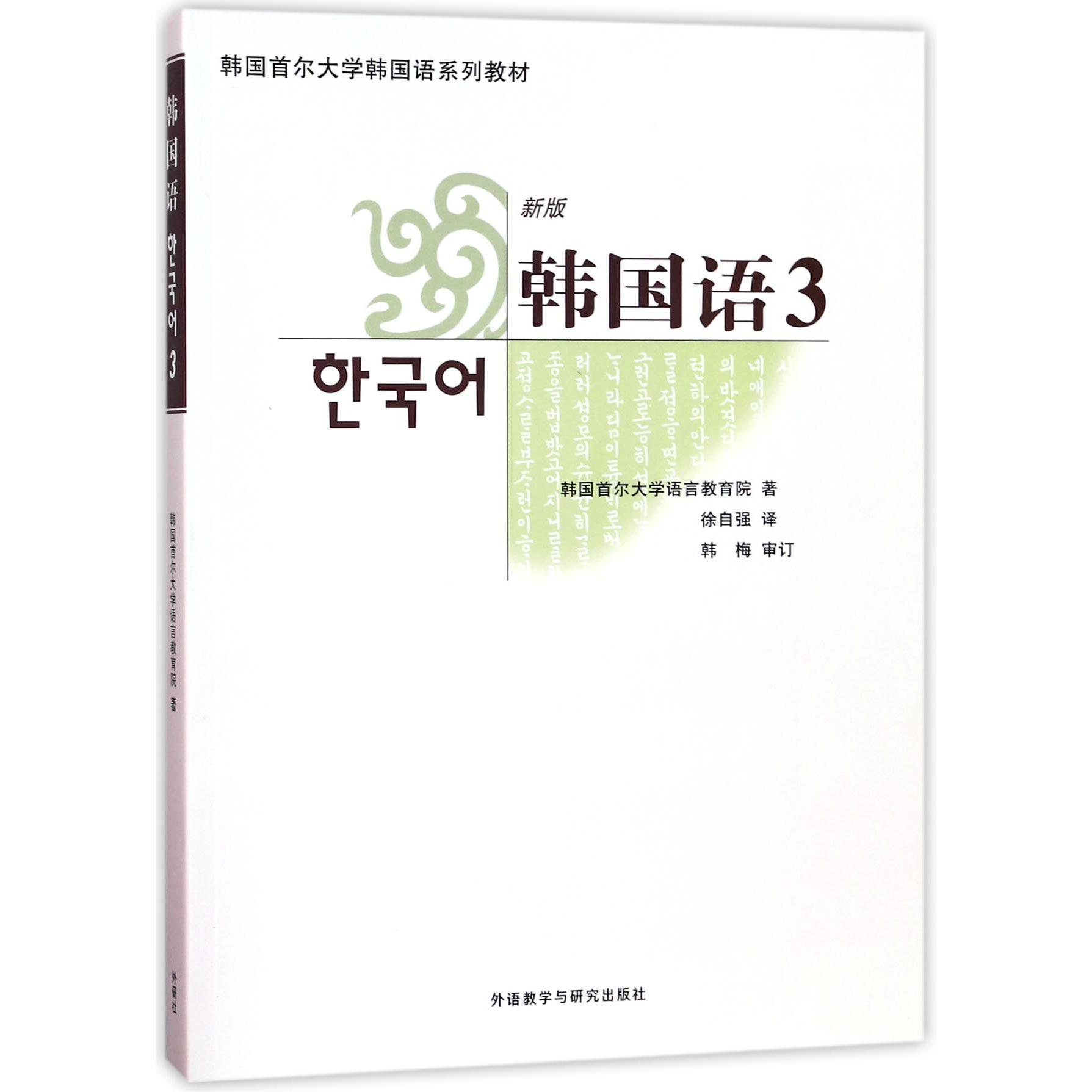 新版韩国语（附光盘3韩国首尔大学韩国语系列教材）