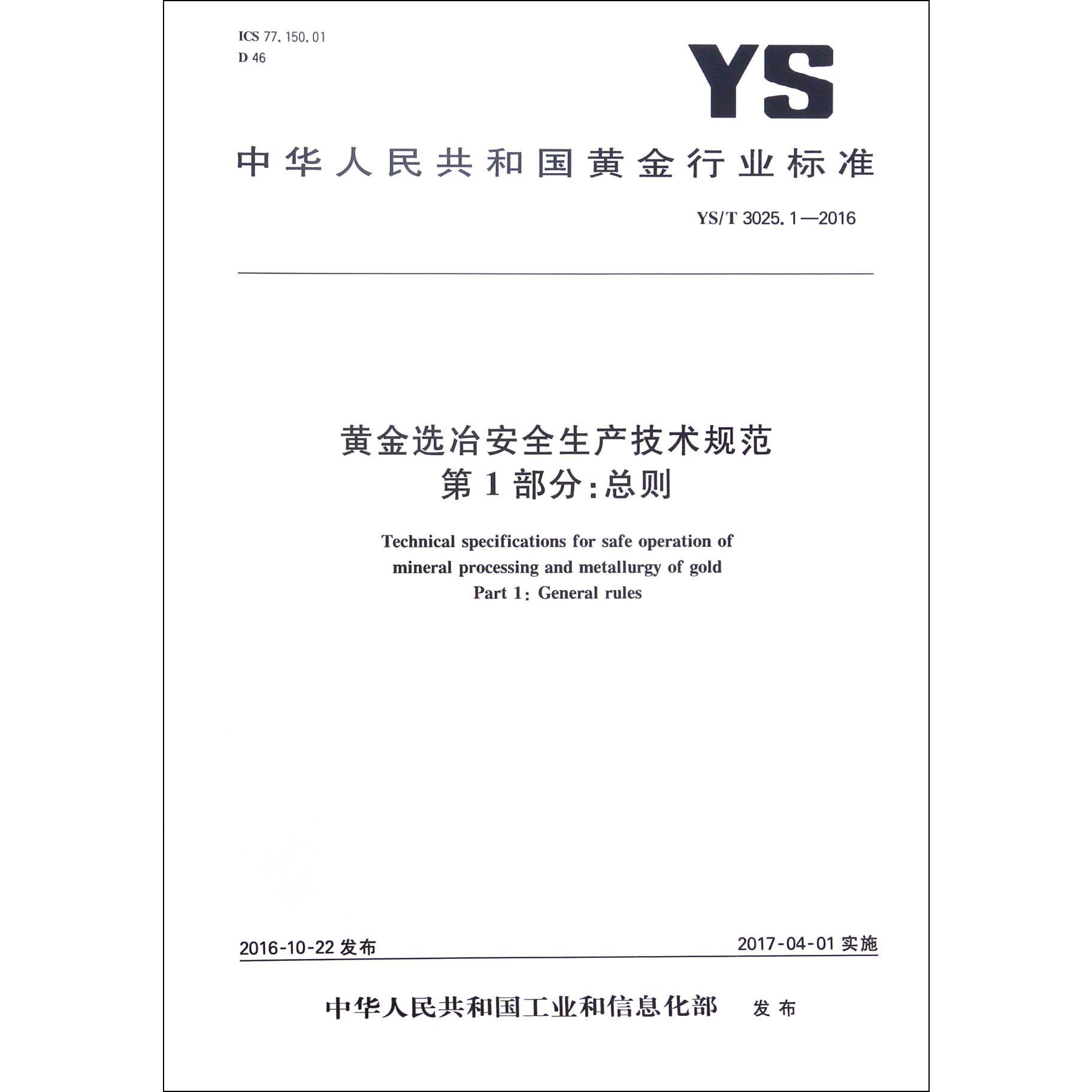 黄金选冶安全生产技术规范第1部分总则（YST3025.1-2016）/中华人民共和国黄金行业标准