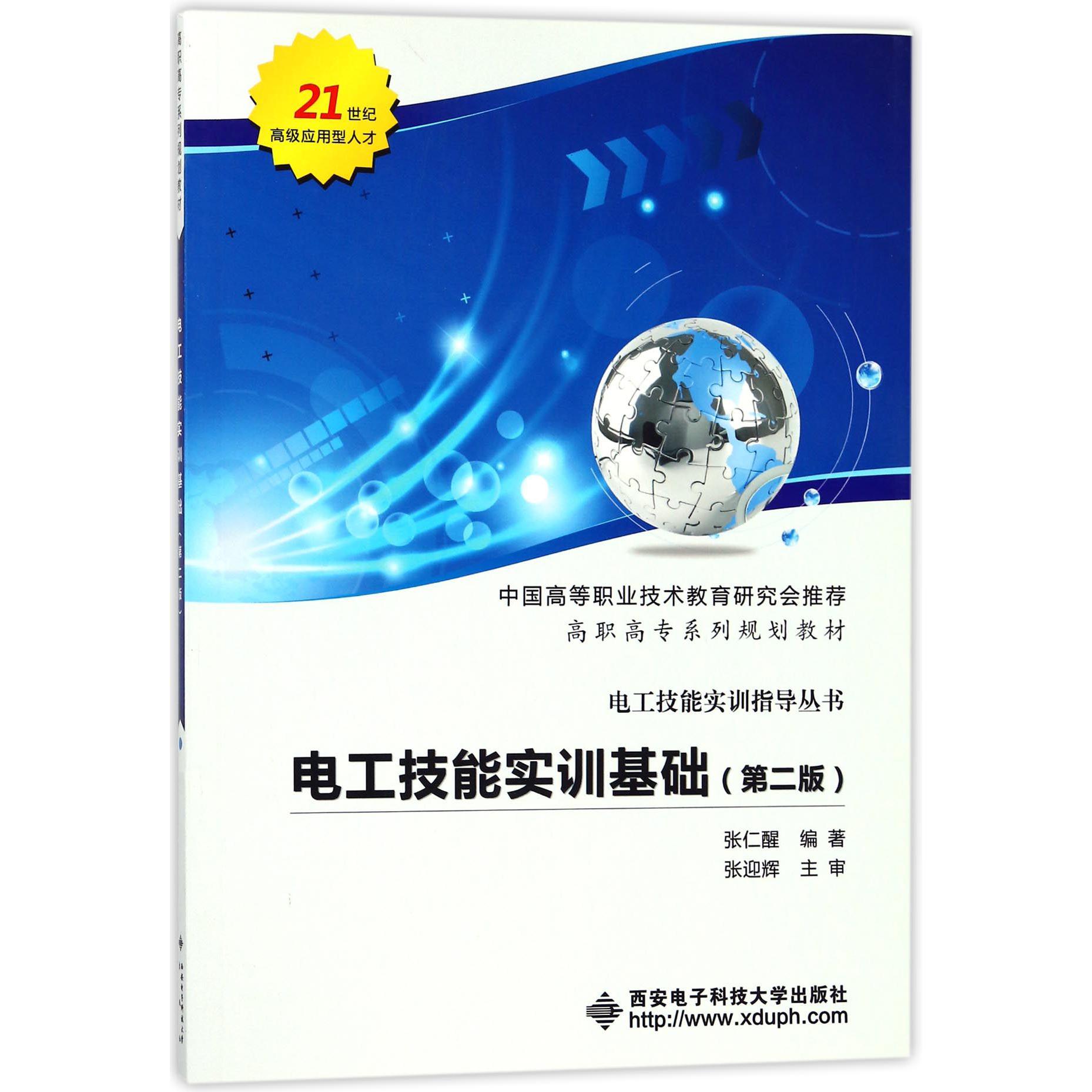 电工技能实训基础（第2版高职高专系列规划教材）/电工技能实训指导丛书