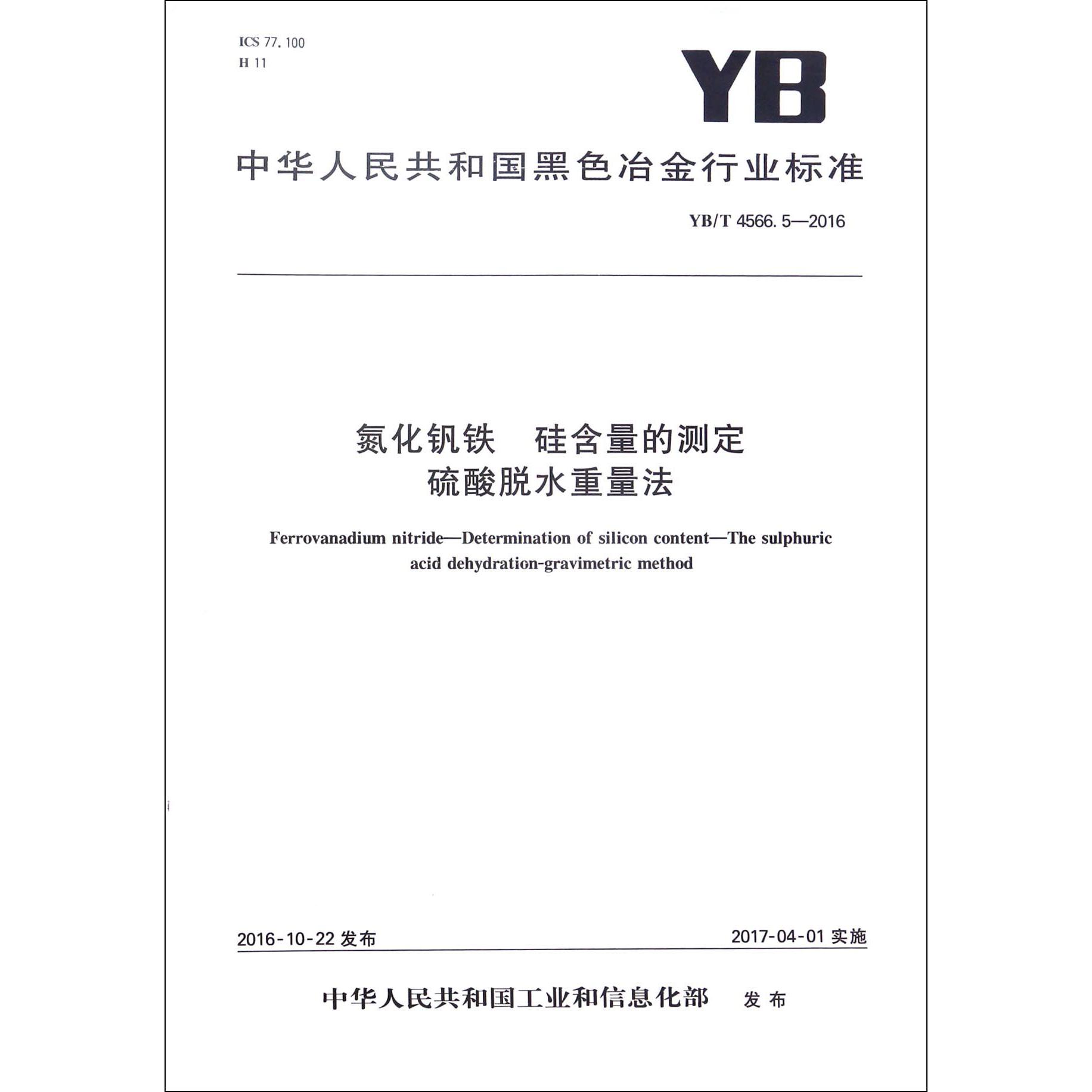 氮化钒铁硅含量的测定硫酸脱水重量法（YBT4566.5-2016）/中华人民共和国黑色冶金行业标准