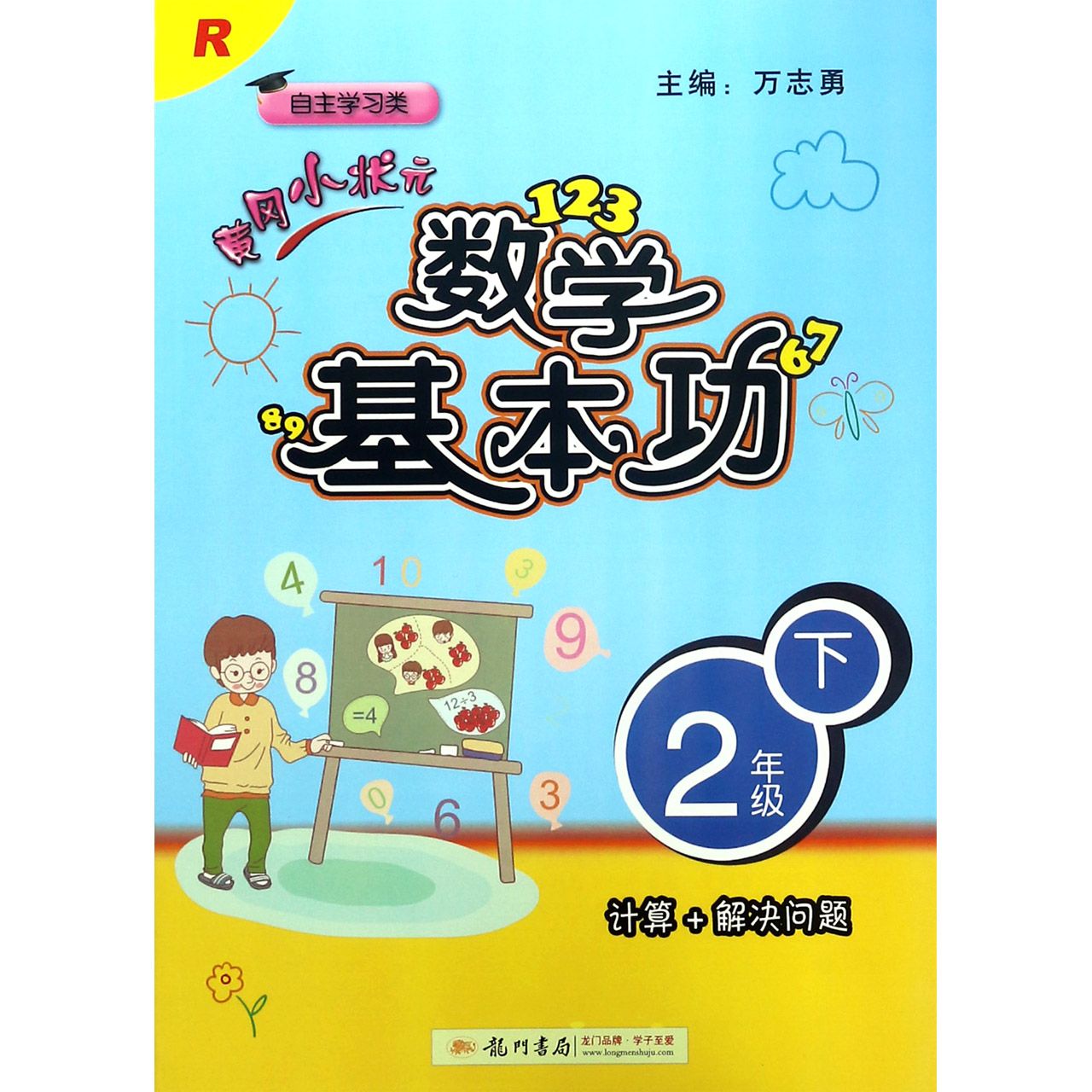黄冈小状元数学基本功（2下R自主学习类）