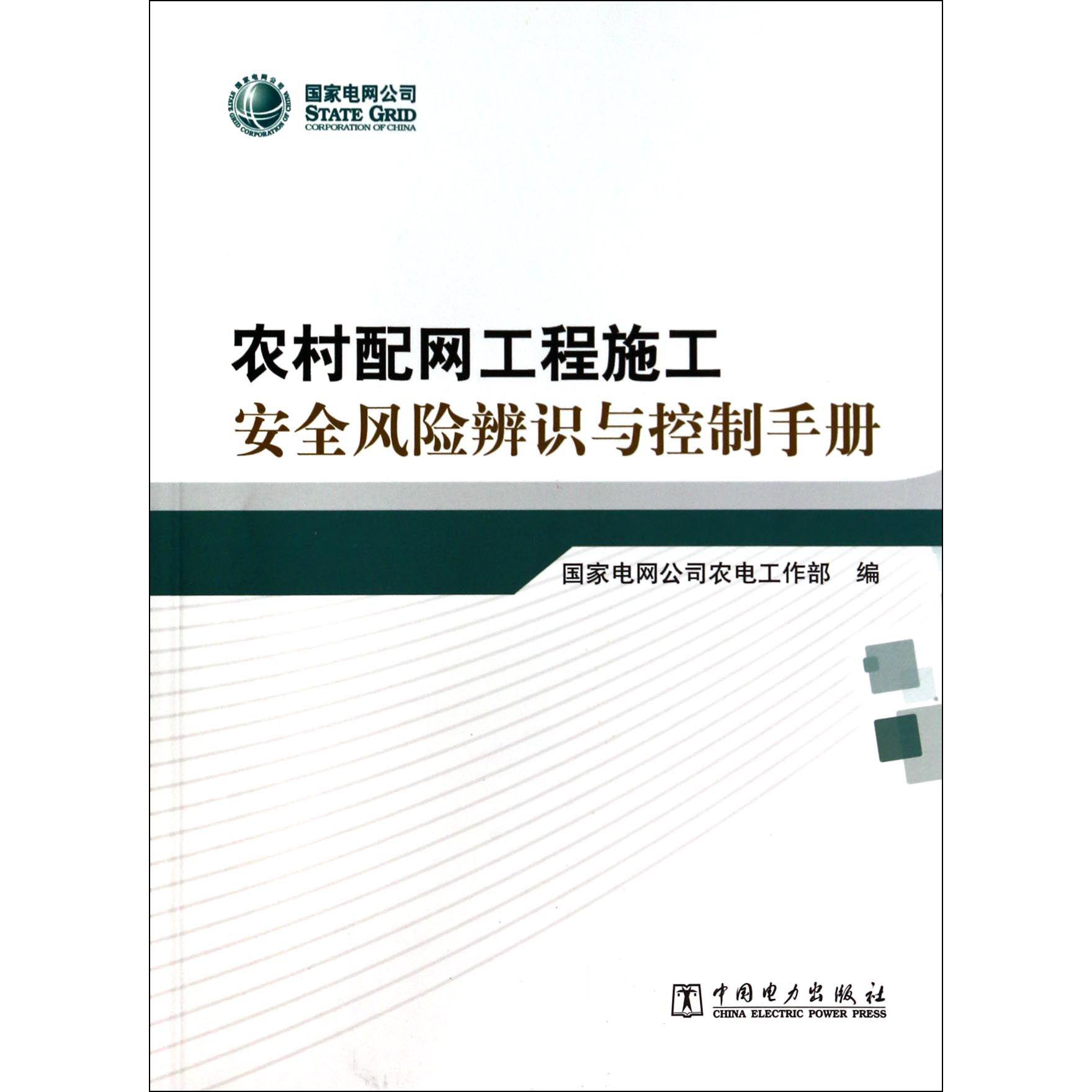 农村配网工程施工安全风险辨识与控制手册