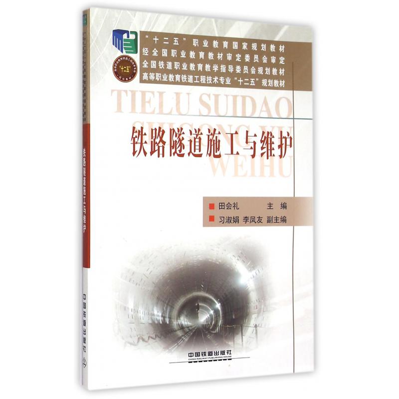 铁路隧道施工与维护（高等职业教育铁道工程技术专业十二五规划教材）