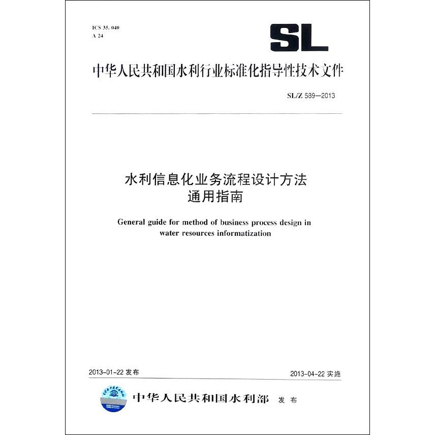 水利信息化业务流程设计方法通用指南（SL589-2013）/中华人民共和国水利行业标准化指 