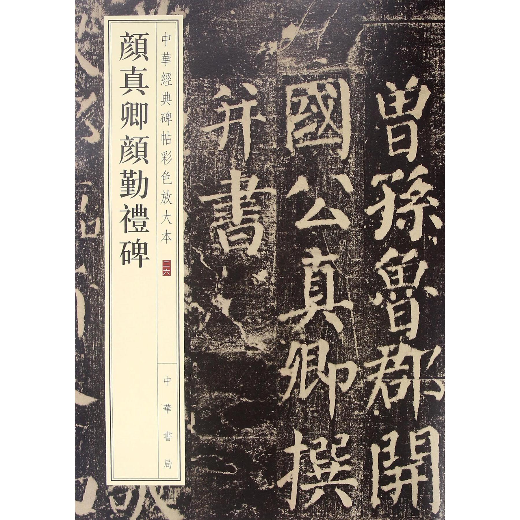 颜真卿颜勤礼碑/中华经典碑帖彩色放大本