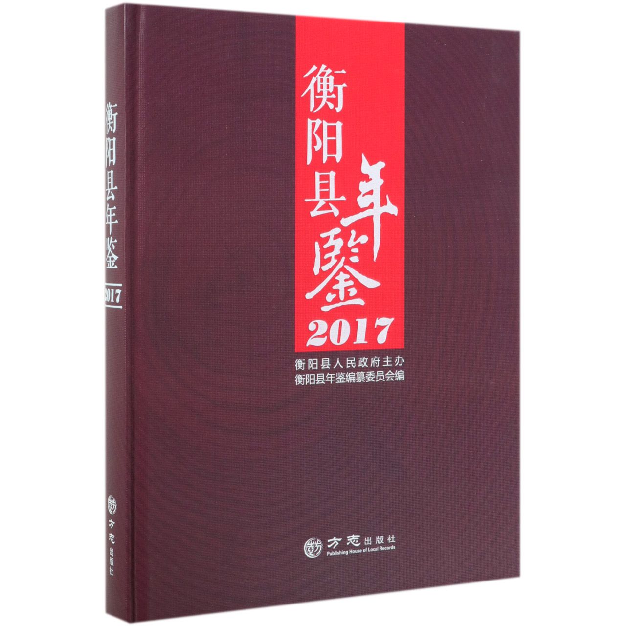 衡阳县年鉴（2017）（精）