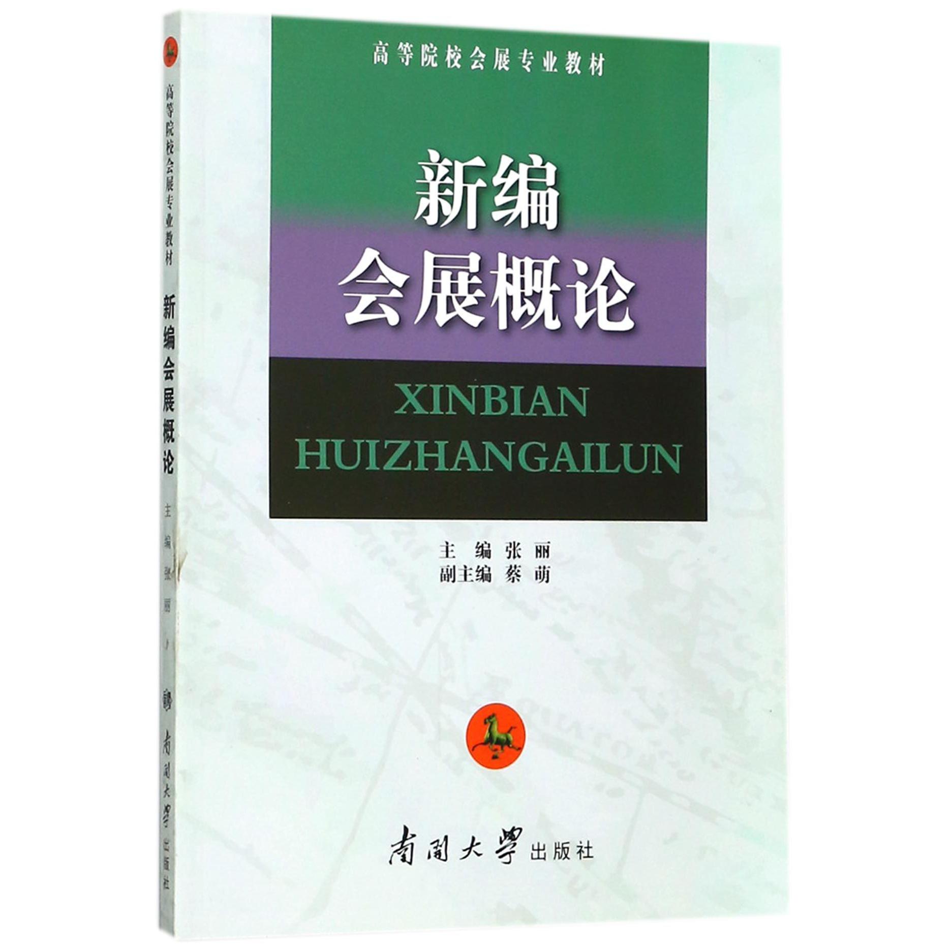 新编会展概论（高等院校会展专业教材）