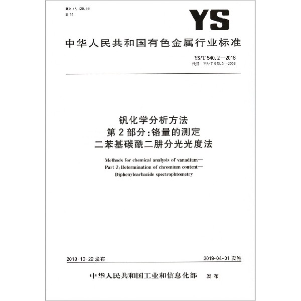 钒化学分析方法第2部分铬量的测定二苯基碳酰二肼分光光度法（YST540.2-2018代替YST54