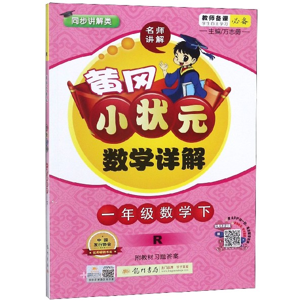 一年级数学（下R同步讲解类）/黄冈小状元数学详解