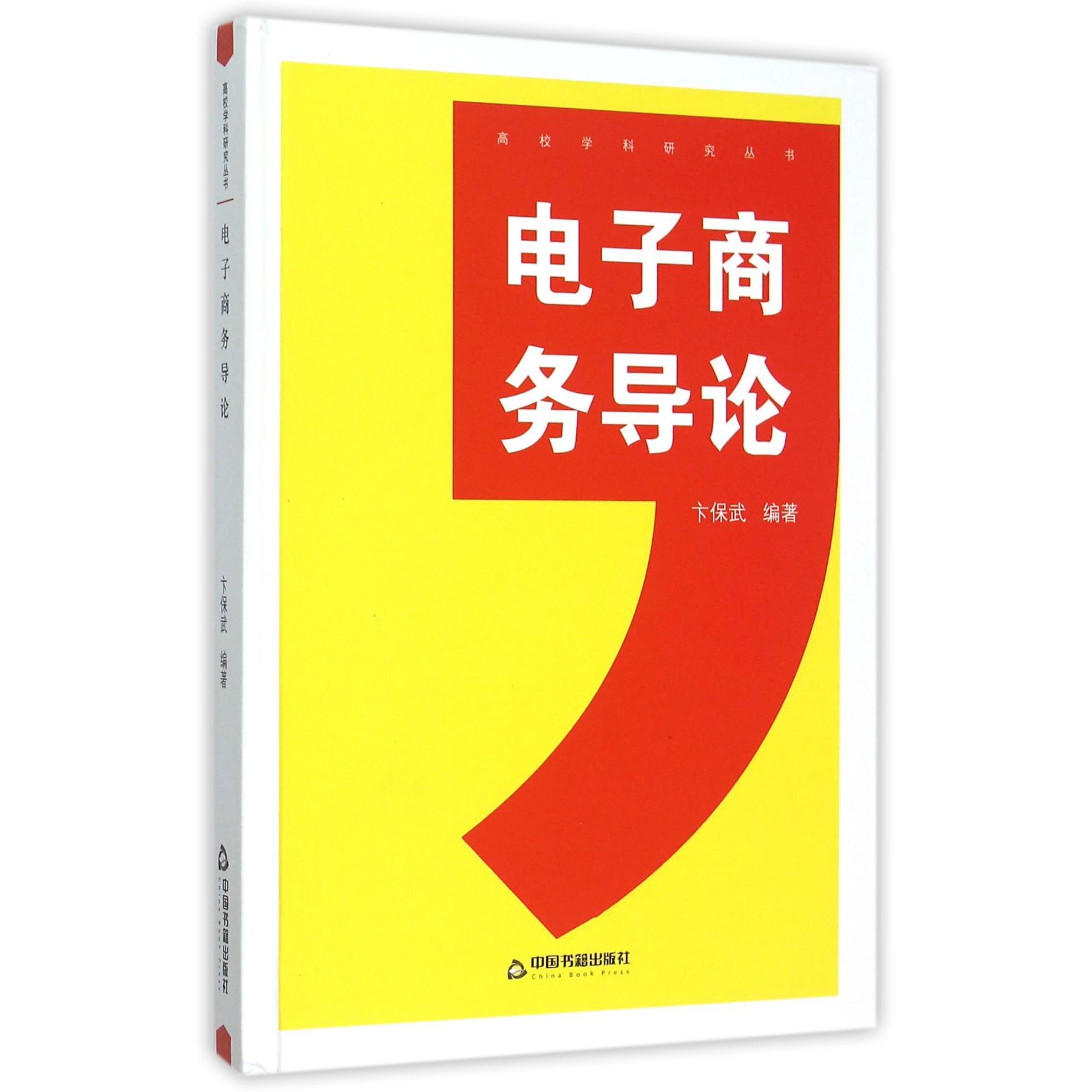 电子商务导论（精）/高校学科研究丛书