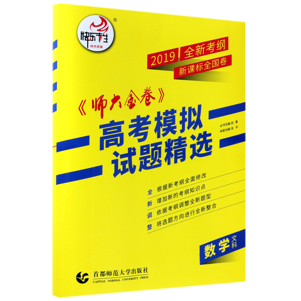 文科数学（2019全新考纲新课标全国卷）/师大金卷高考模拟试题精选