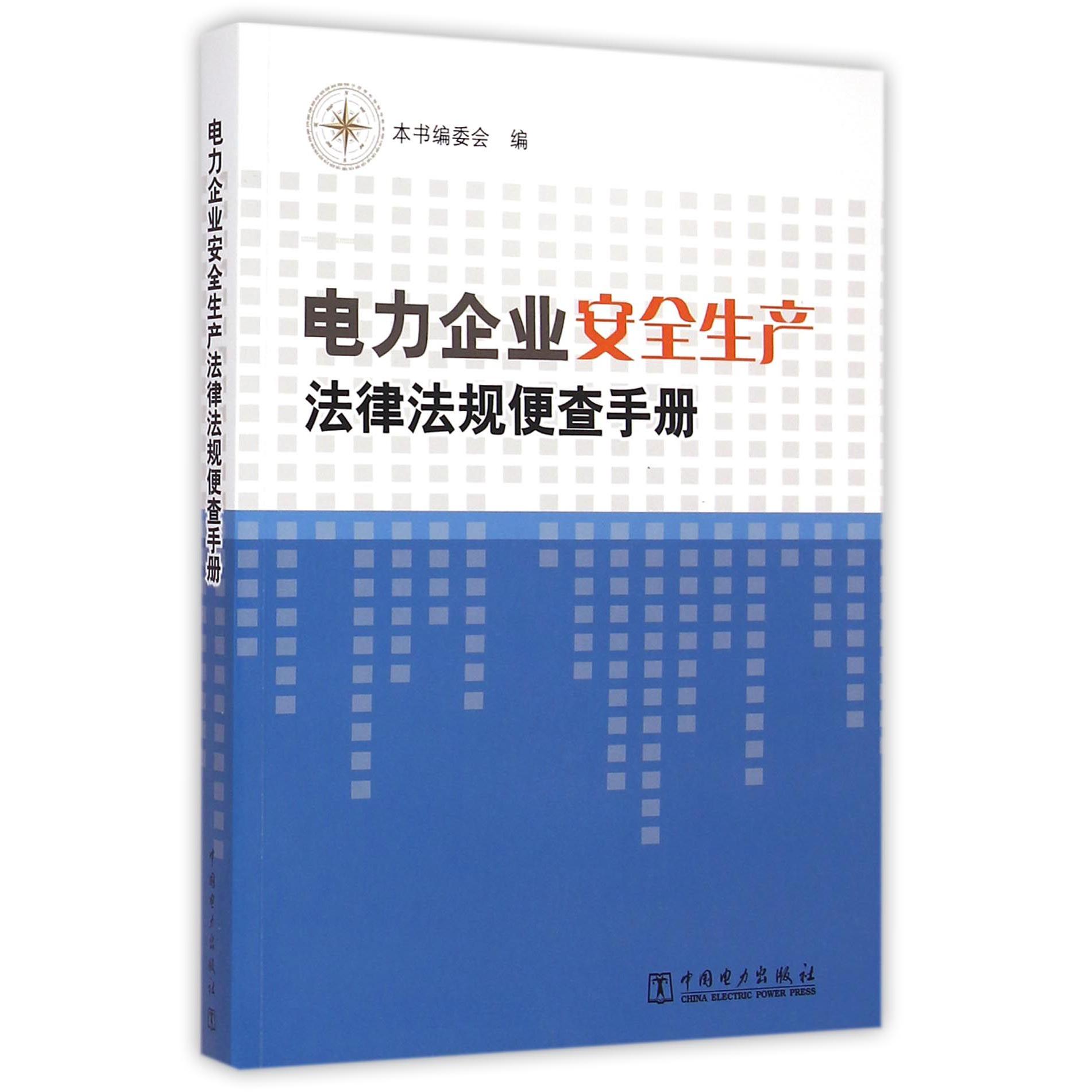 电力企业安全生产法律法规便查手册