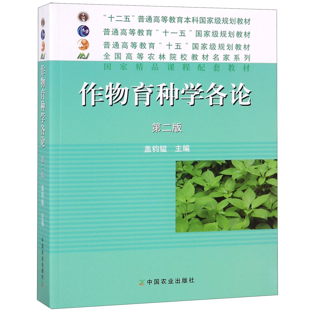 作物育种学各论（第2版普通高等教育十一五国家级规划教材）