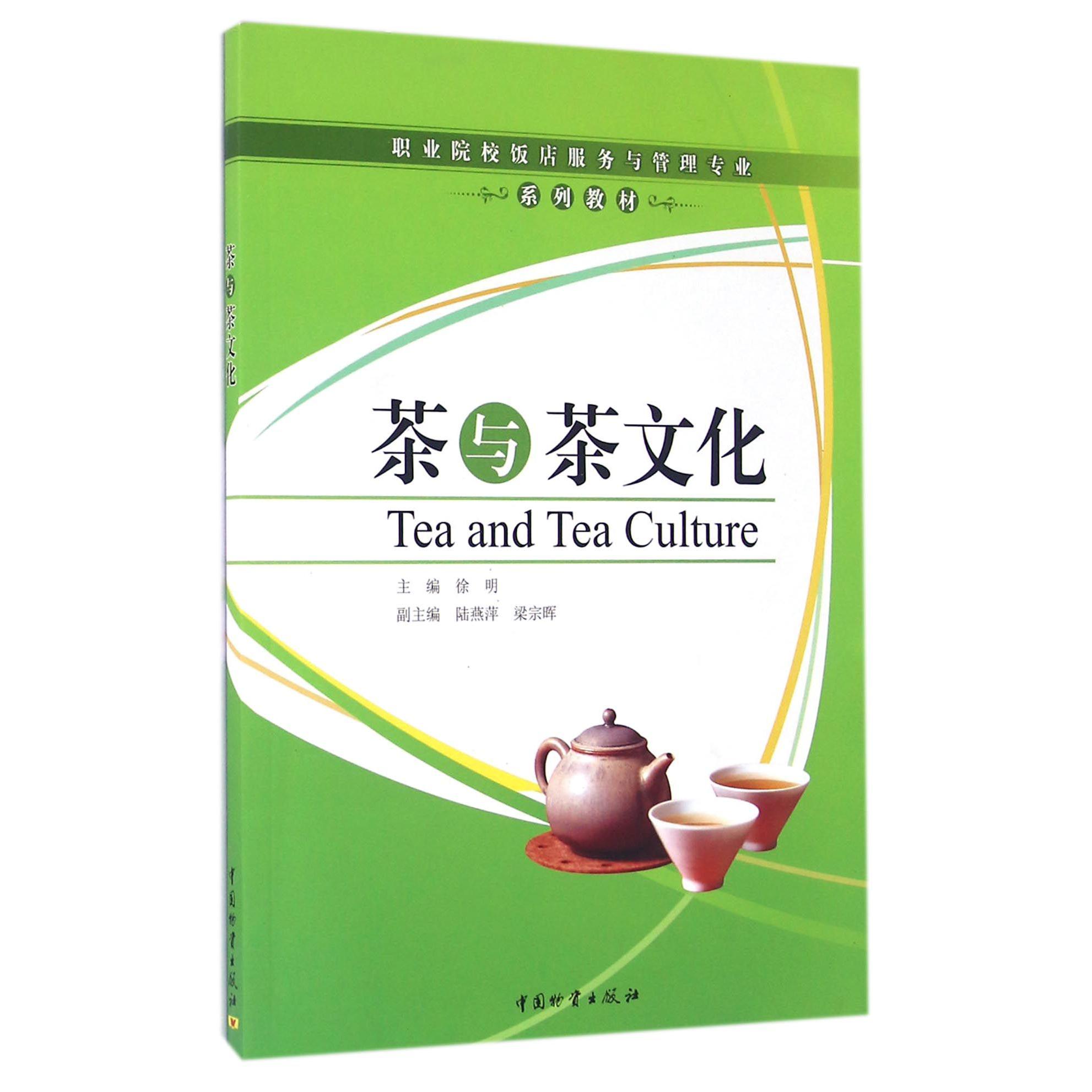 茶与茶文化（职业院校饭店服务与管理专业系列教材）