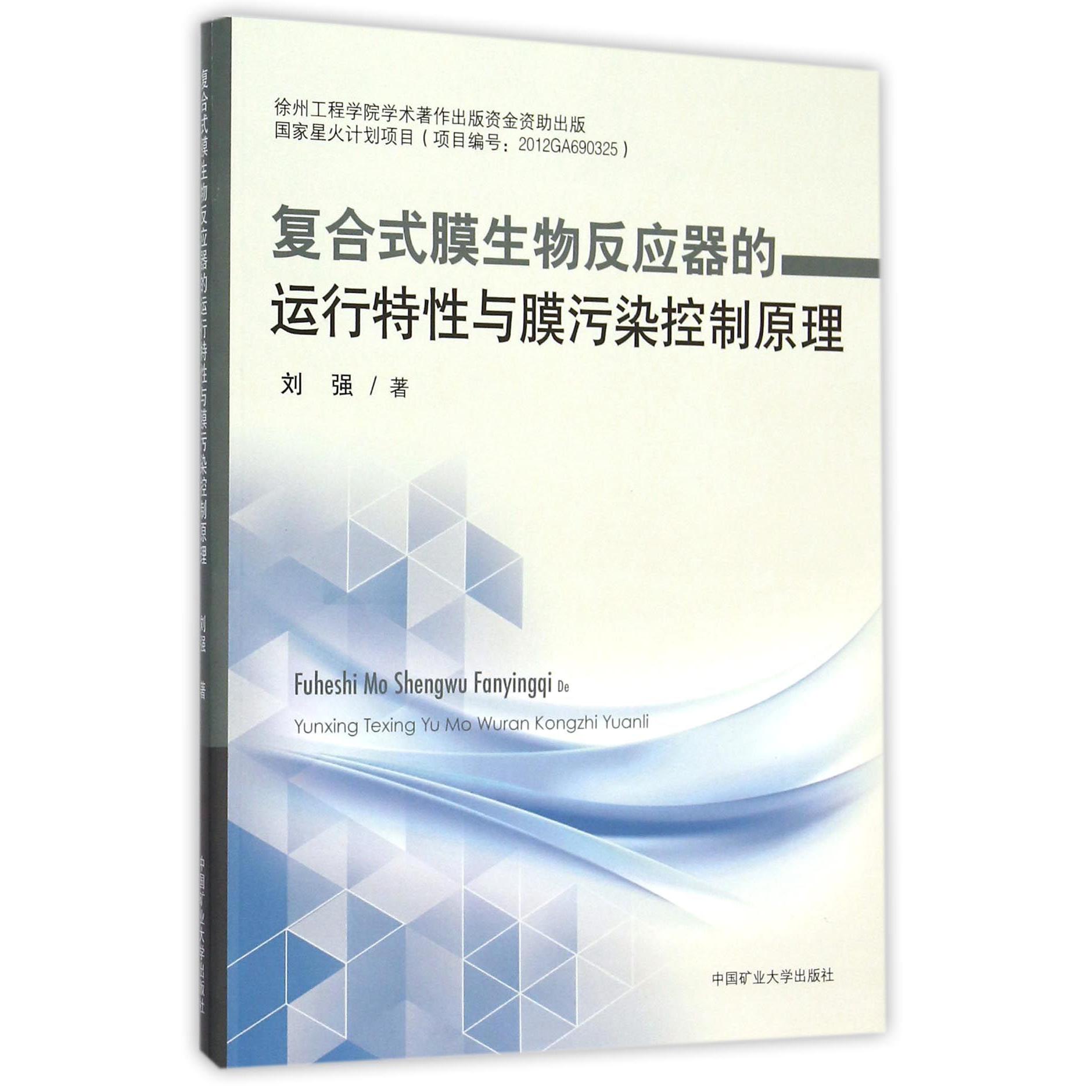 复合式膜生物反应器的运行特性与膜污染控制原理