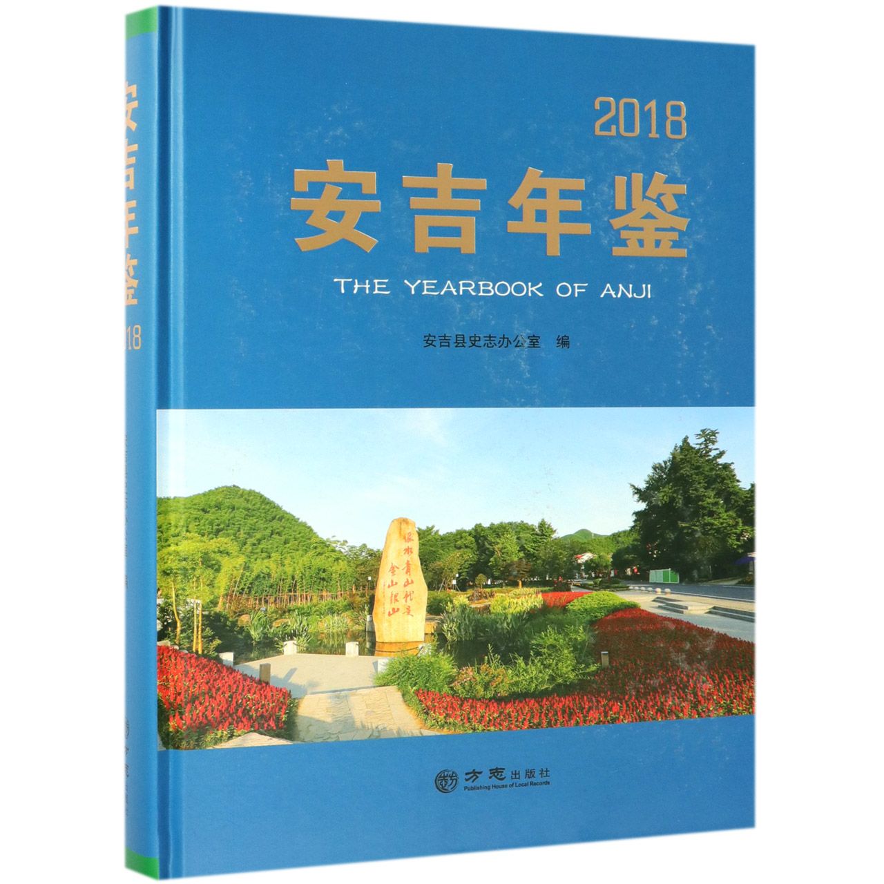 安吉年鉴（附光盘2018）（精）