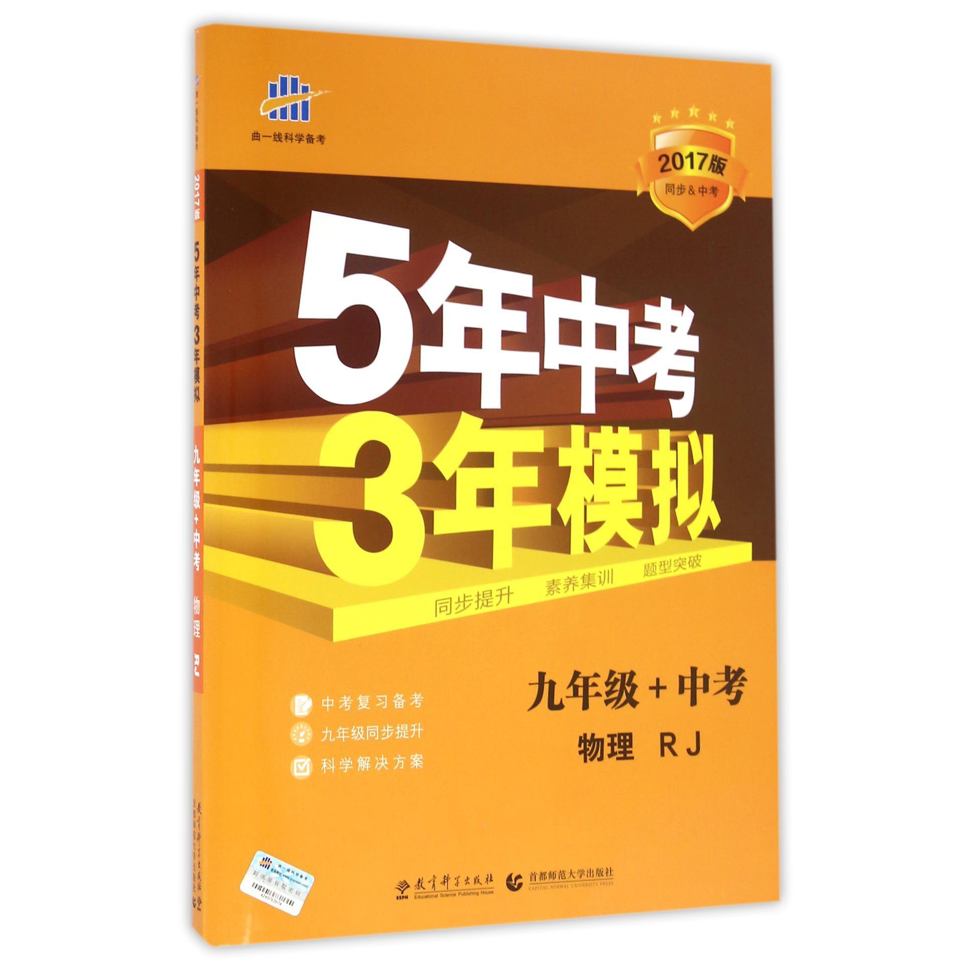 物理（9年级+中考RJ2017版同步&中考）/5年中考3年模拟