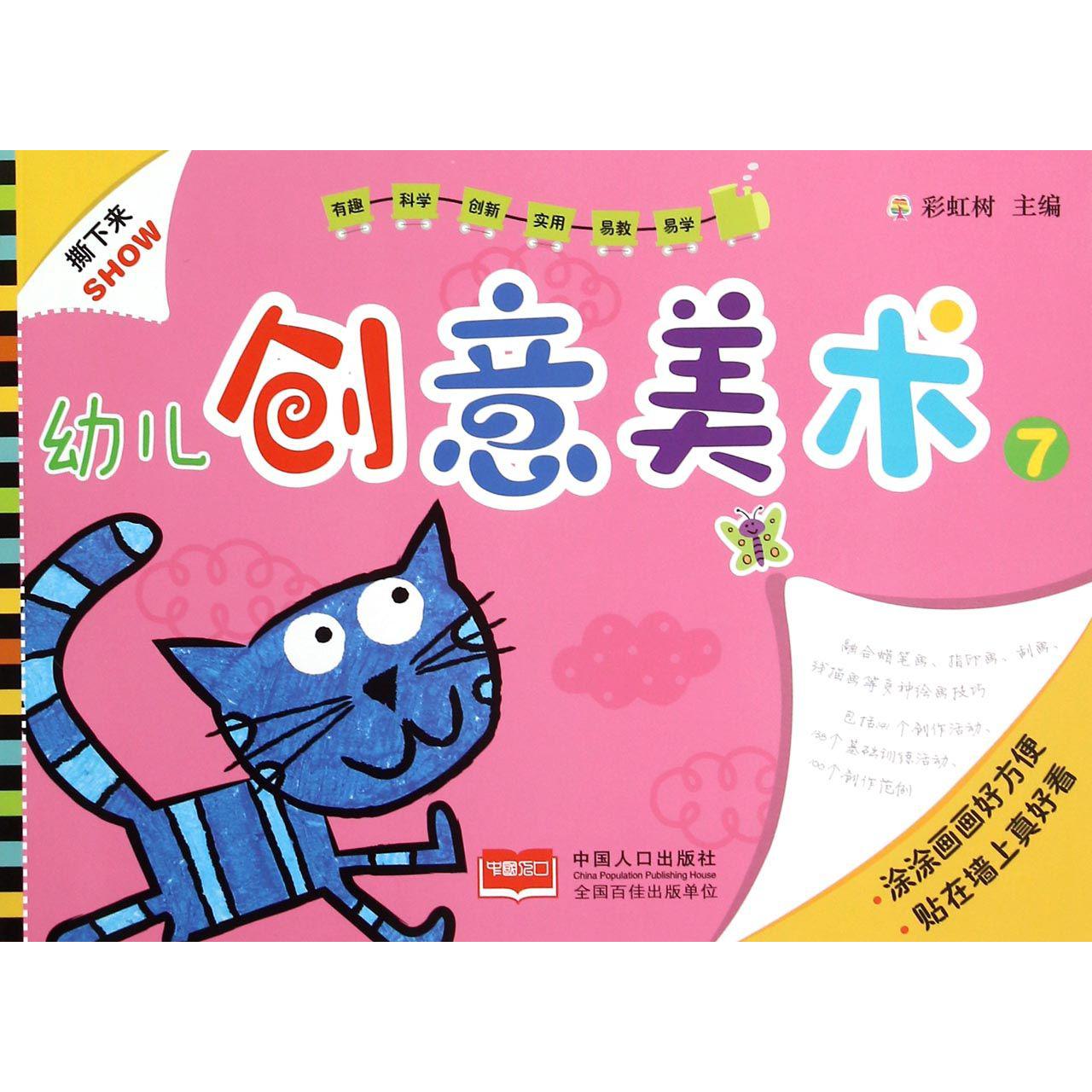 幼儿创意美术（7）