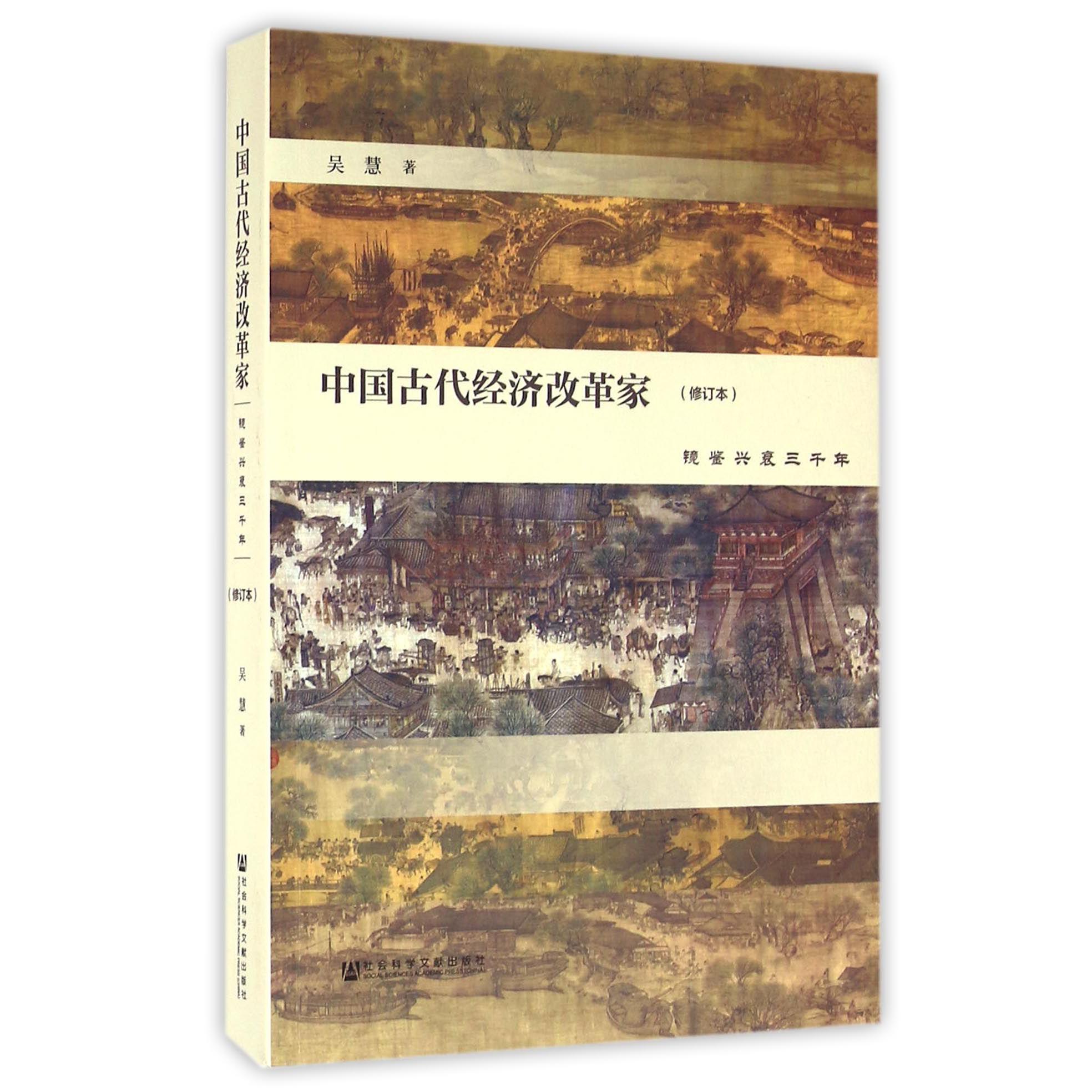 中国古代经济改革家（镜鉴兴衰三千年修订本）