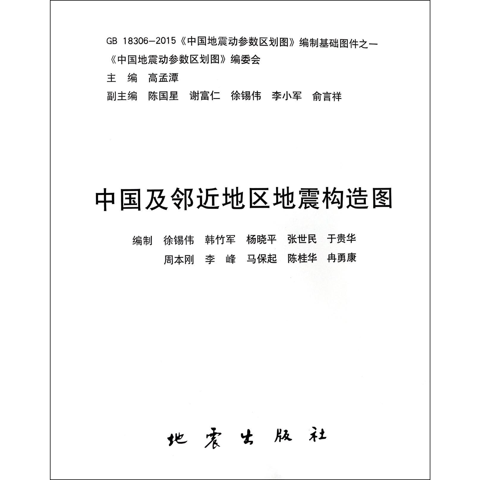 中国及邻近地区地震构造图（GB18306-2015中国地震动参数区划图编制基础图件）
