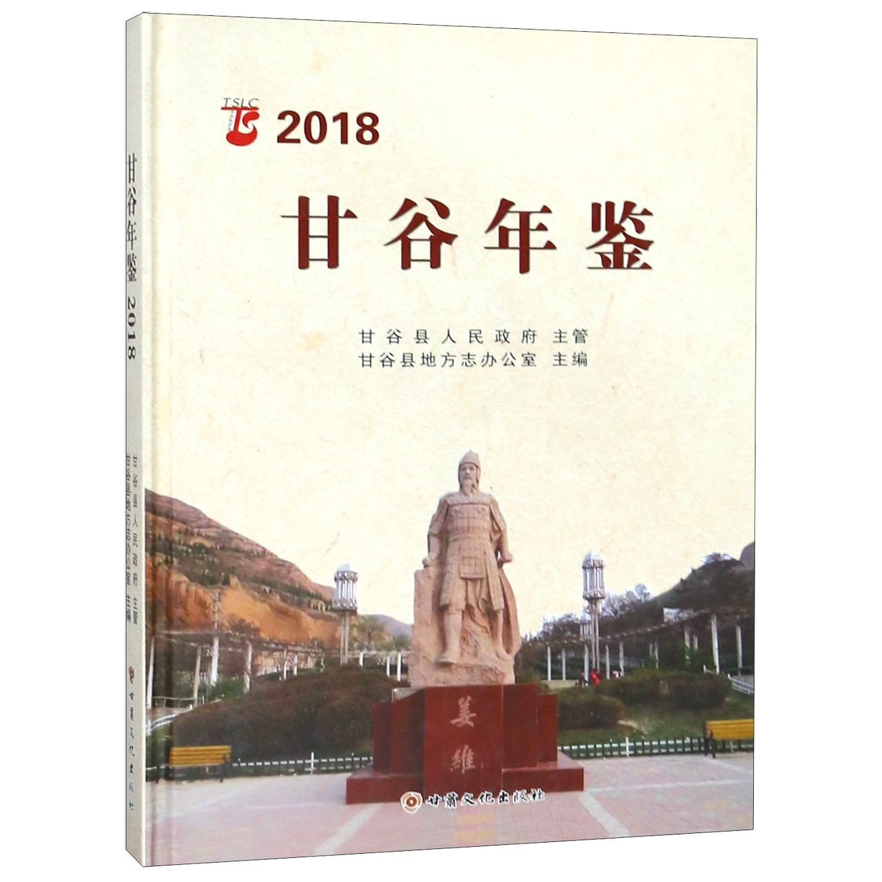 甘谷年鉴（2018）（精）