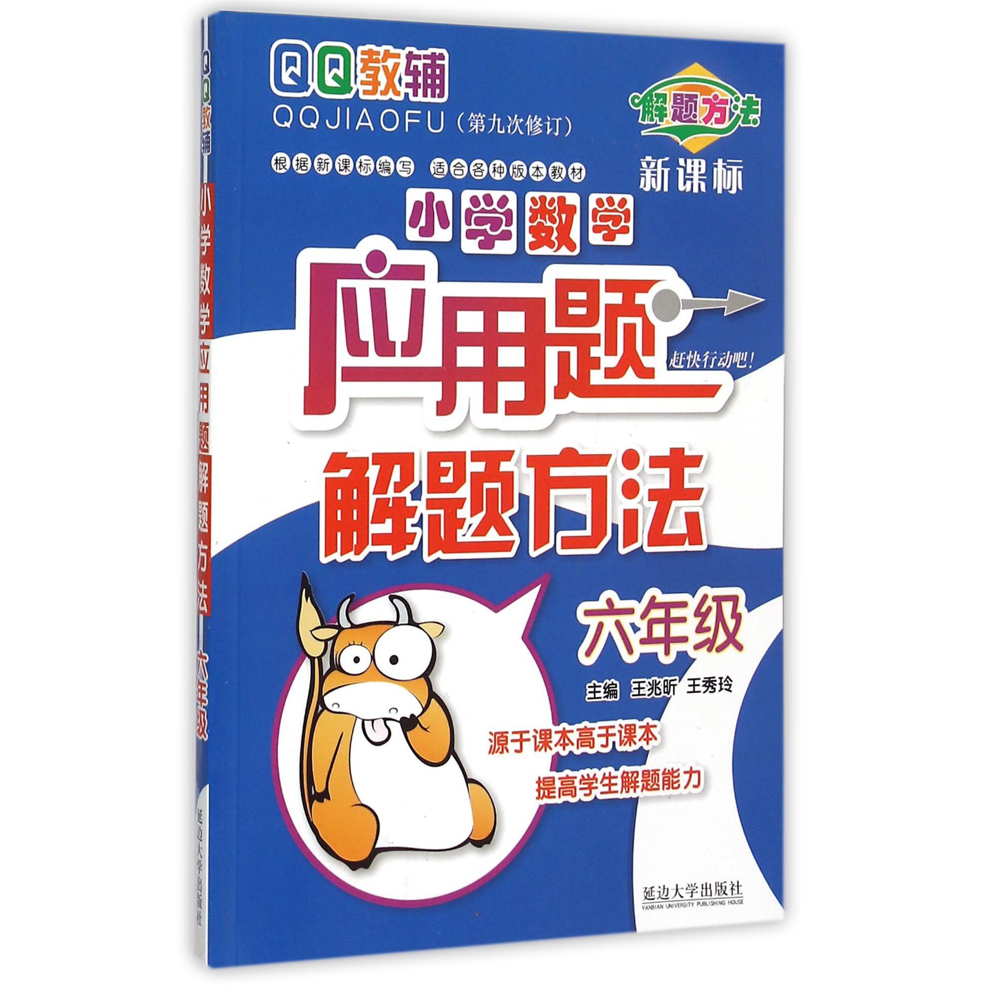 小学数学应用题解题方法（6年级新课标第9次修订）