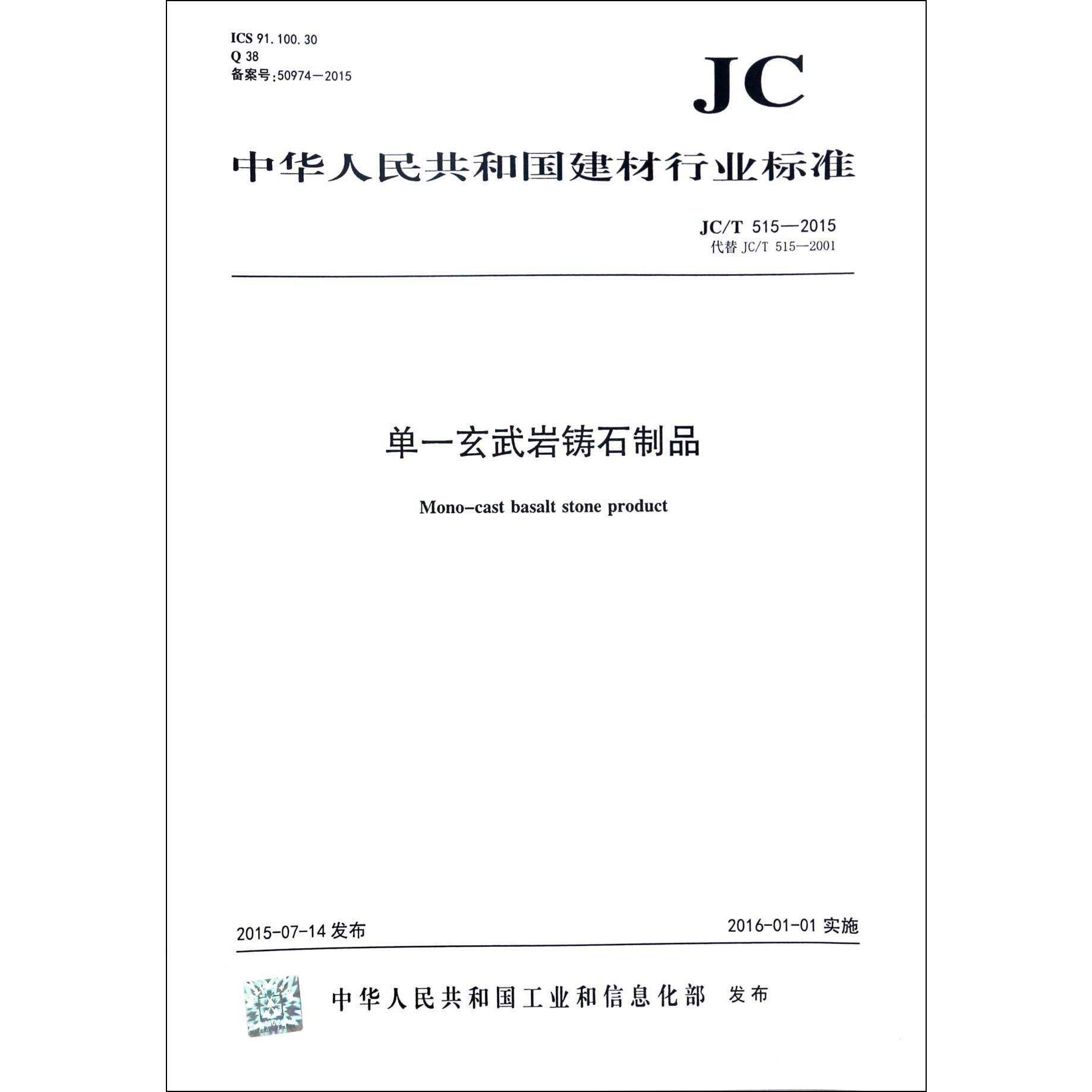 单—玄武岩铸石制品（JCT515-2015代替JCT515-2001）/中华人民共和国建材行业标准