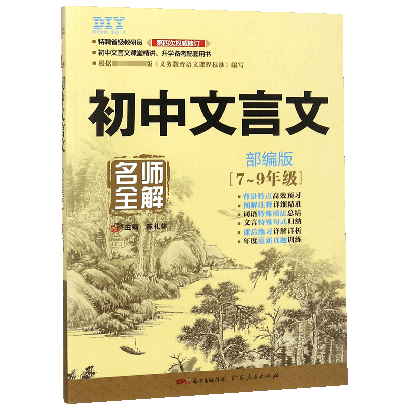 初中文言文名师全解（7-9年级部编版第4次权威修订）